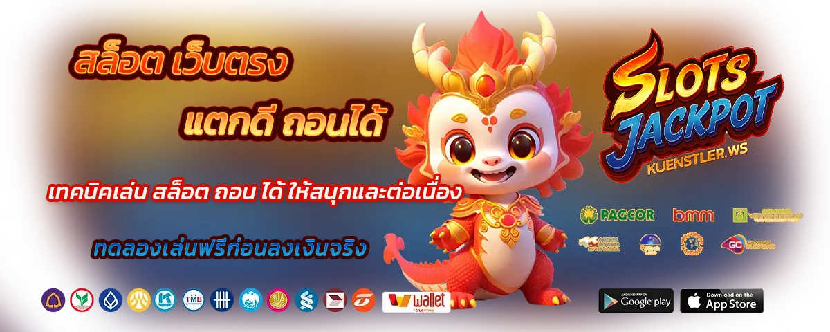 สล็อต เว็บ ตรง แตก ดี ถอน ได้